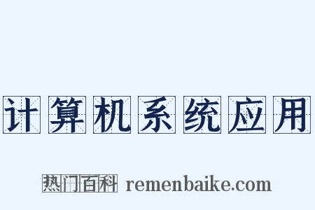 计算机系统应用是什么意思的图片